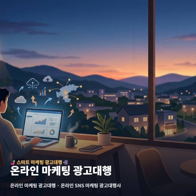 온라인 마케팅 광고대행