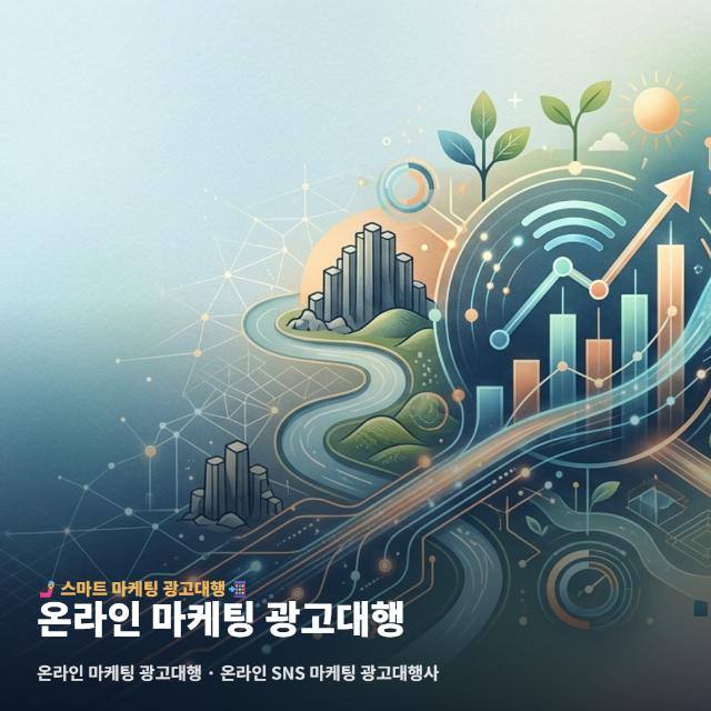 온라인 마케팅 광고대행