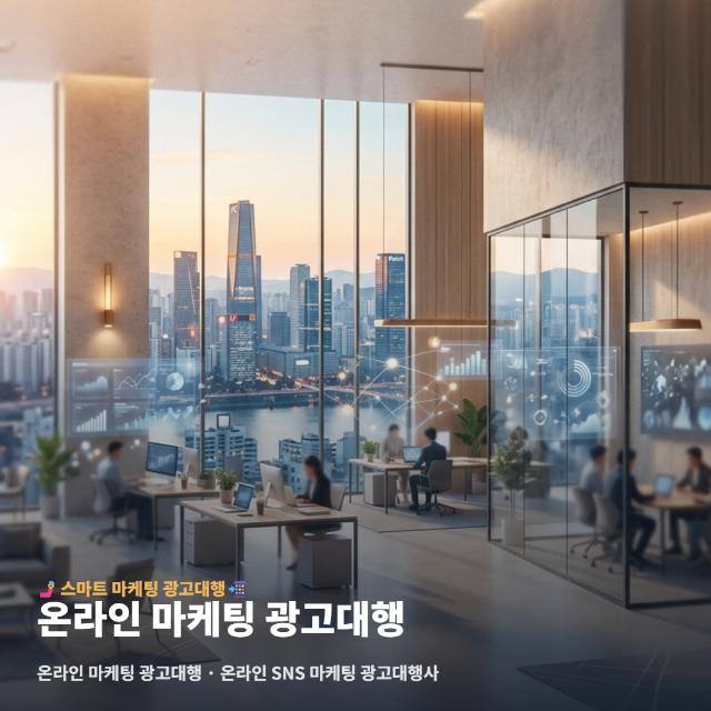 온라인 마케팅 광고대행