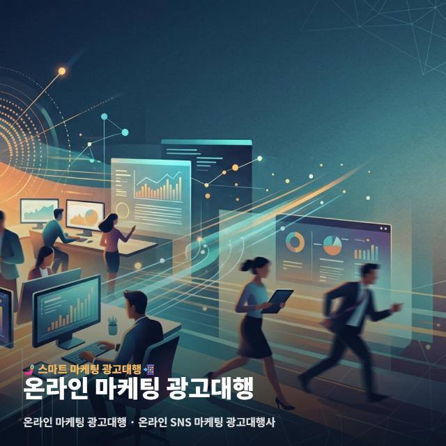 온라인 마케팅 광고대행