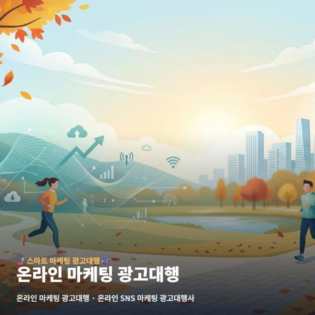 온라인 마케팅 광고대행