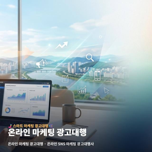 온라인 마케팅 광고대행