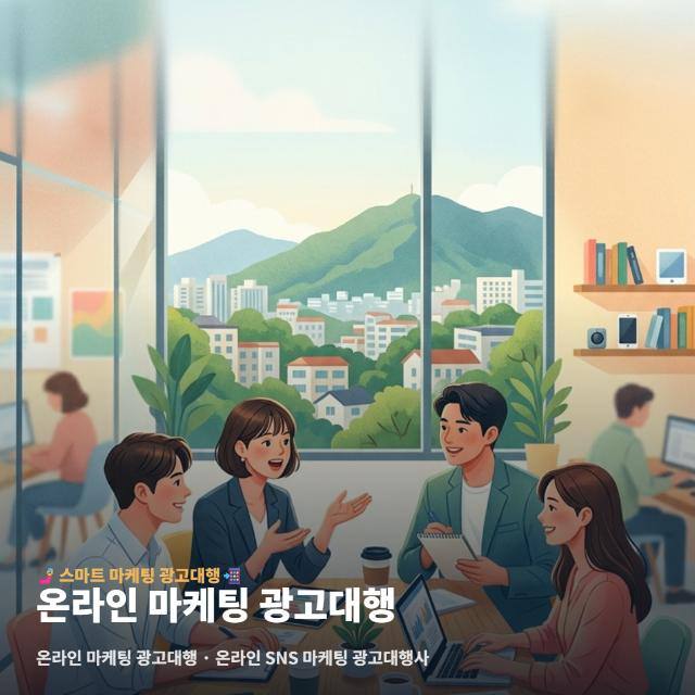 온라인 마케팅 광고대행