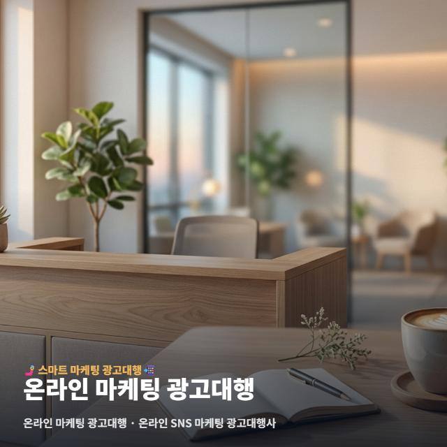 온라인 마케팅 광고대행