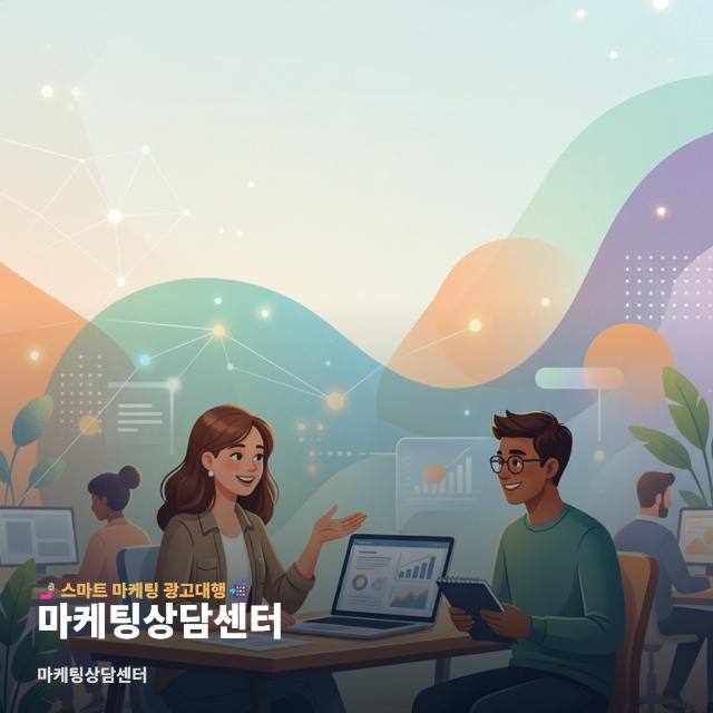 마케팅상담센터