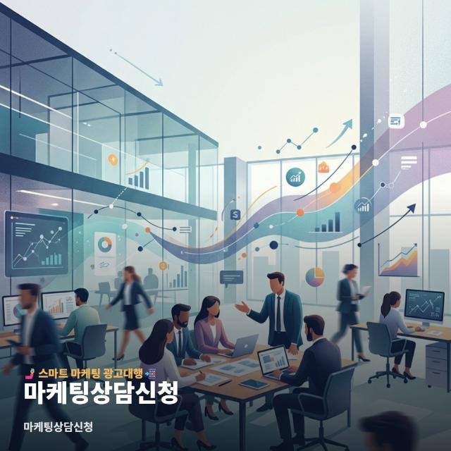 마케팅상담신청