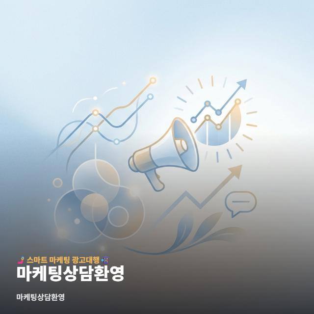 마케팅상담환영