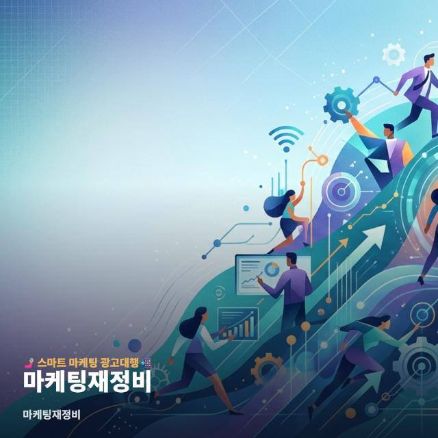 마케팅재정비