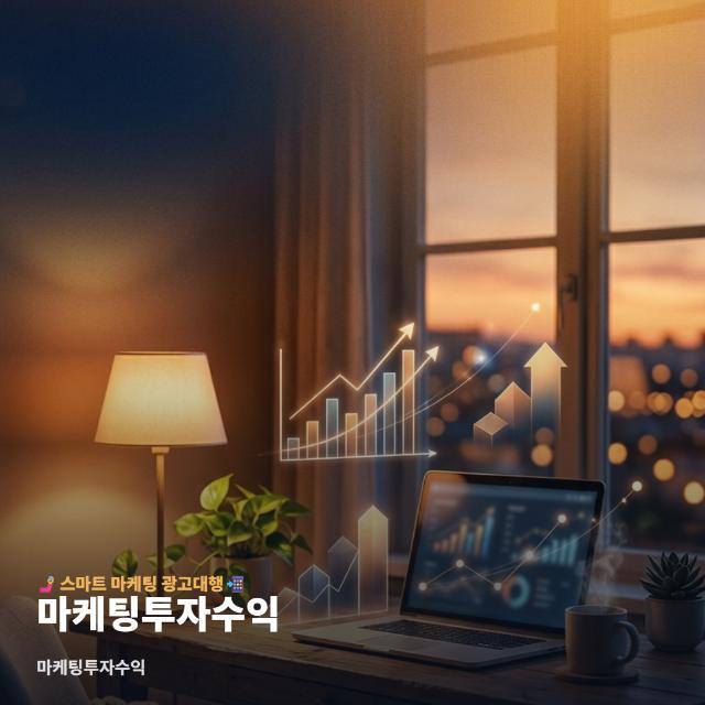 마케팅투자수익