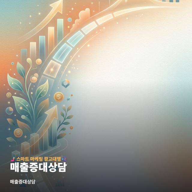 매출증대상담