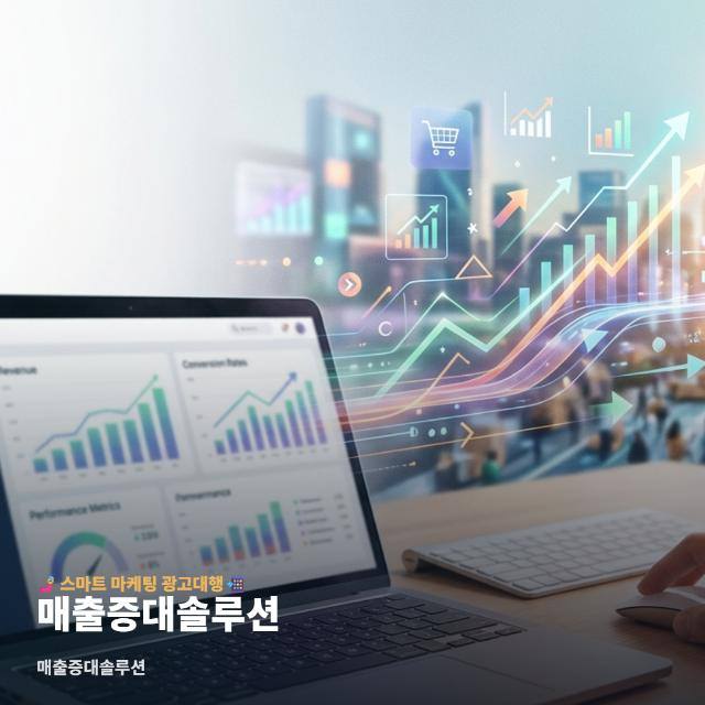 매출증대솔루션
