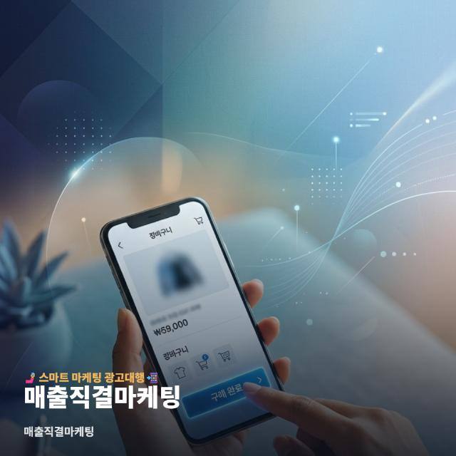 매출직결마케팅
