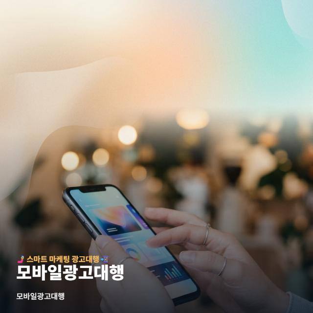 모바일광고대행