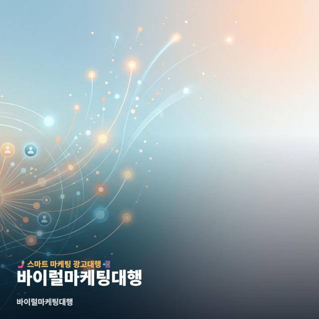 바이럴마케팅대행