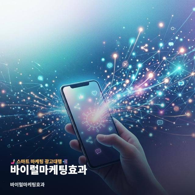 바이럴마케팅효과