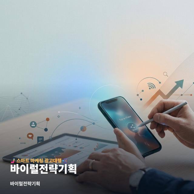 바이럴전략기획