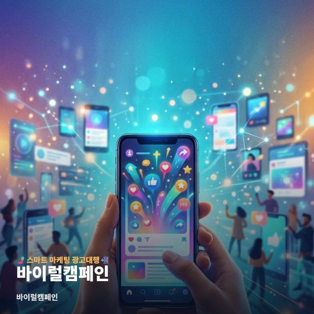 바이럴캠페인