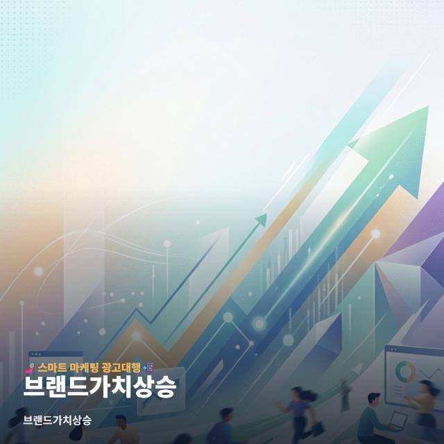 브랜드가치상승