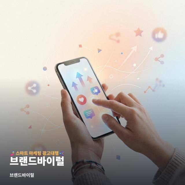 브랜드바이럴