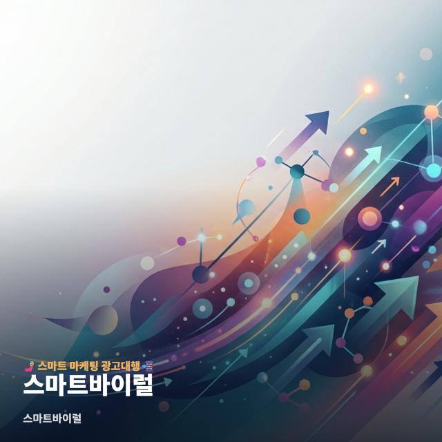 스마트바이럴