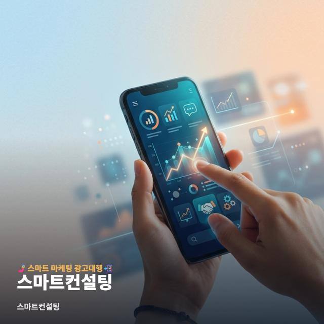 스마트컨설팅