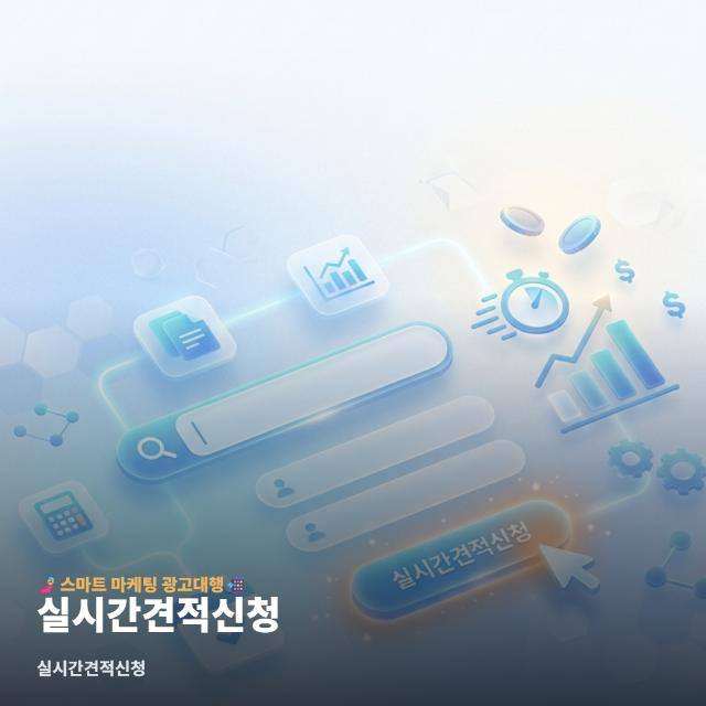 실시간견적신청