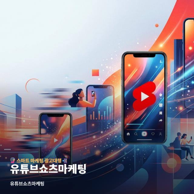 유튜브쇼츠마케팅