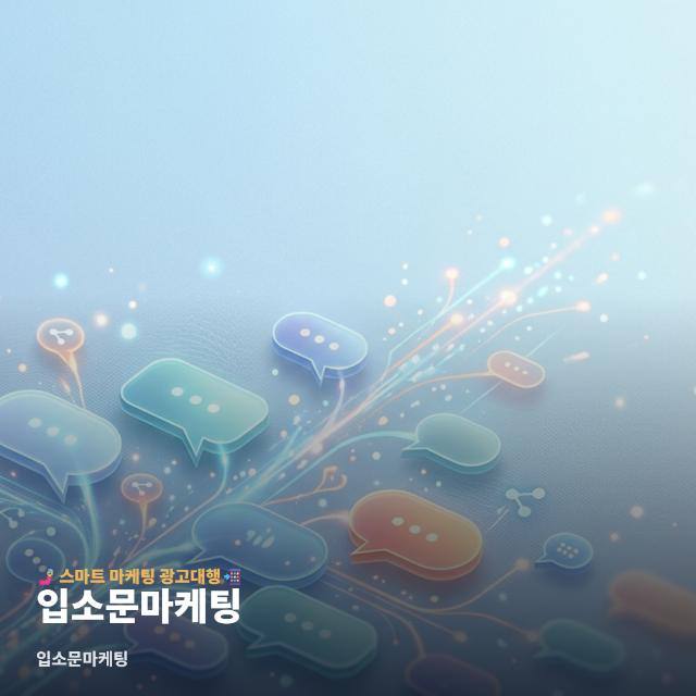 입소문마케팅