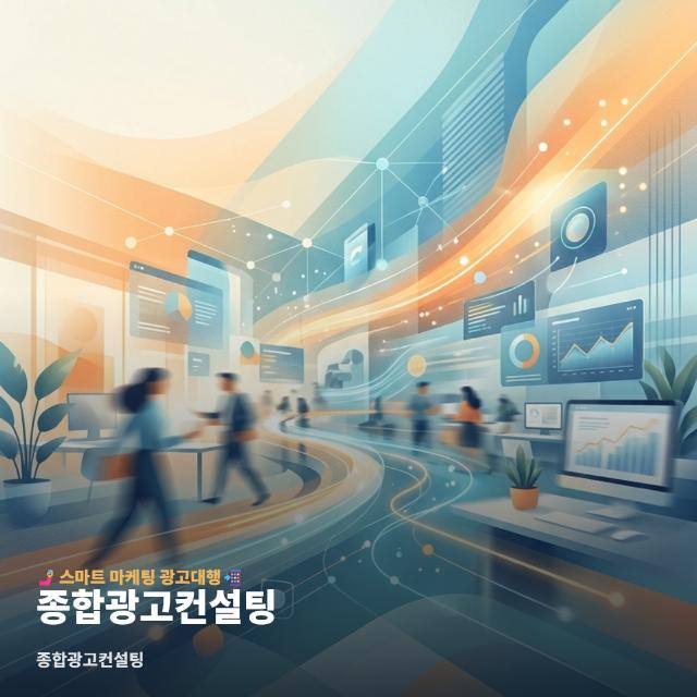 종합광고컨설팅