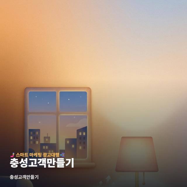 충성고객만들기