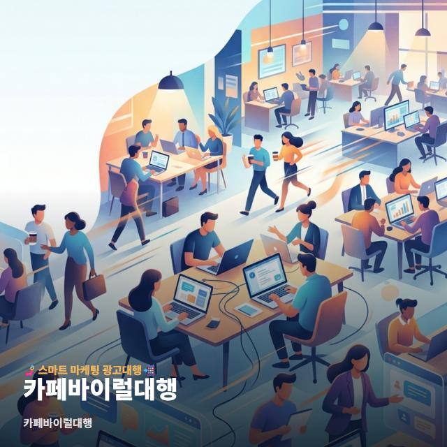 카페바이럴대행