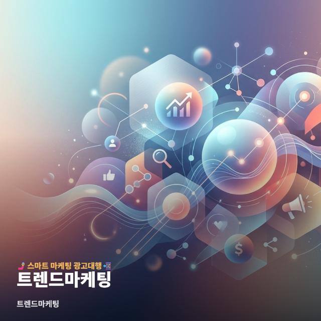 트렌드마케팅