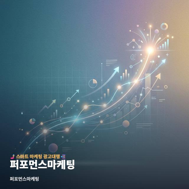 퍼포먼스마케팅