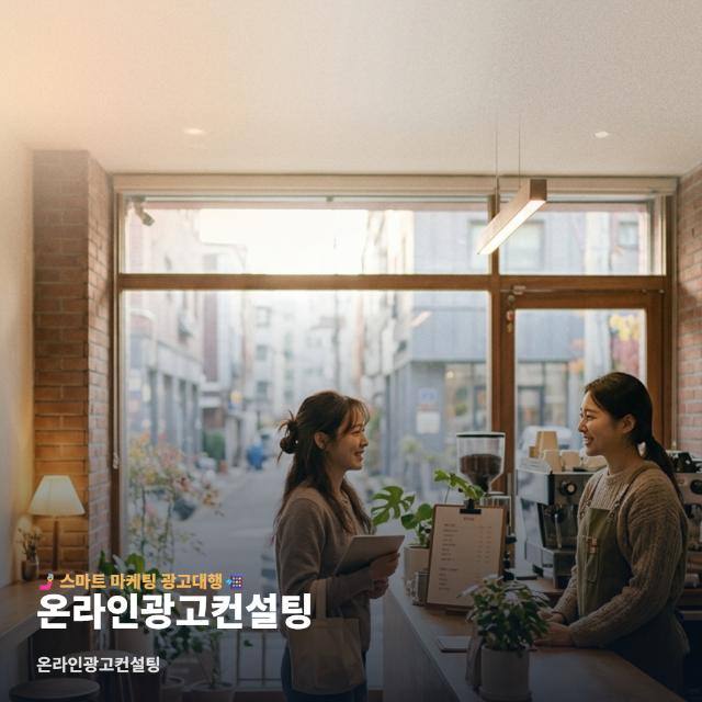 온라인광고컨설팅