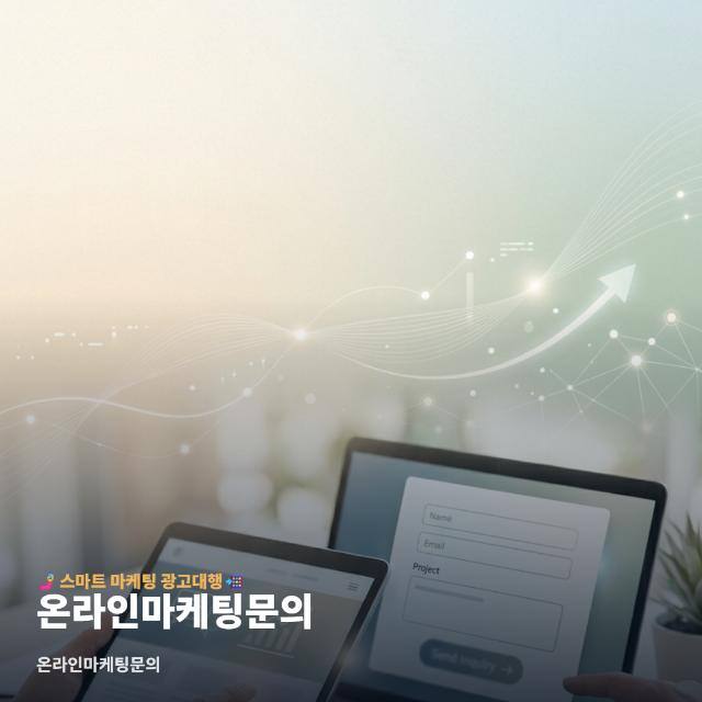 온라인마케팅문의