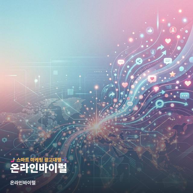 온라인바이럴