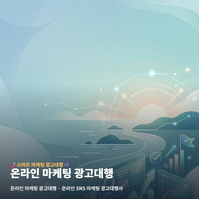 온라인 마케팅 광고대행