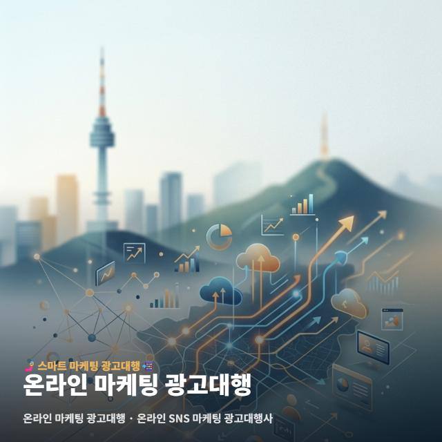 온라인 마케팅 광고대행