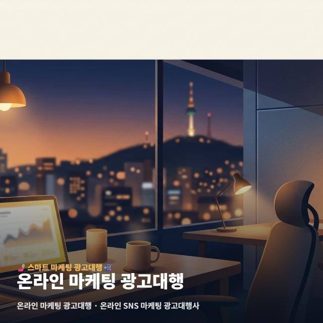 온라인 마케팅 광고대행