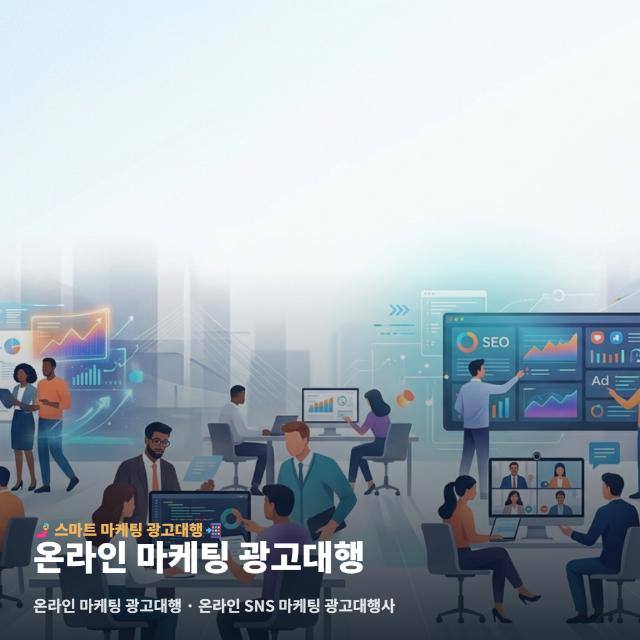 온라인 마케팅 광고대행