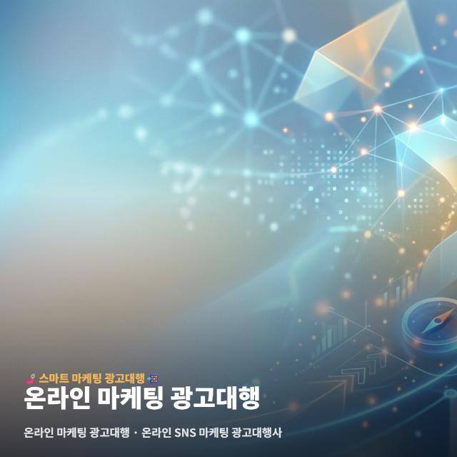 온라인 마케팅 광고대행