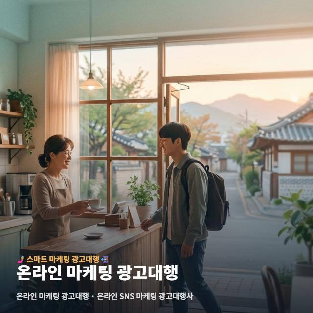 온라인 마케팅 광고대행