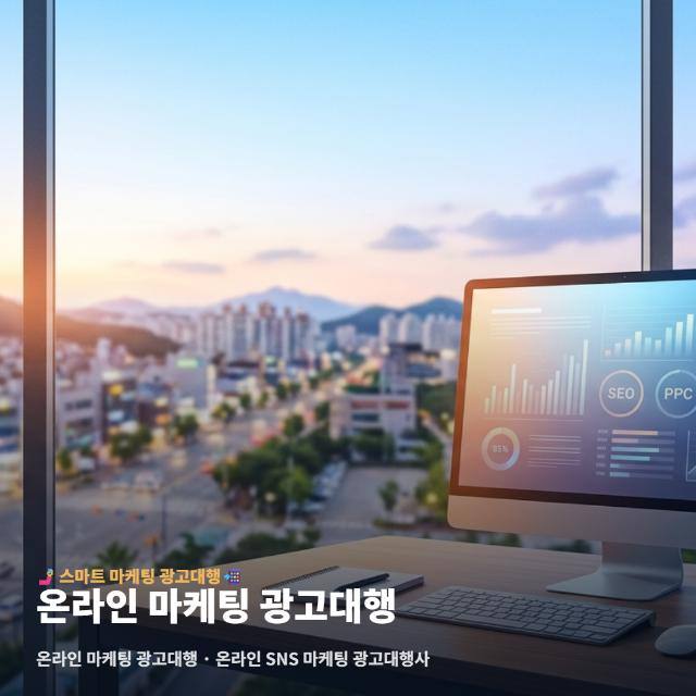온라인 마케팅 광고대행
