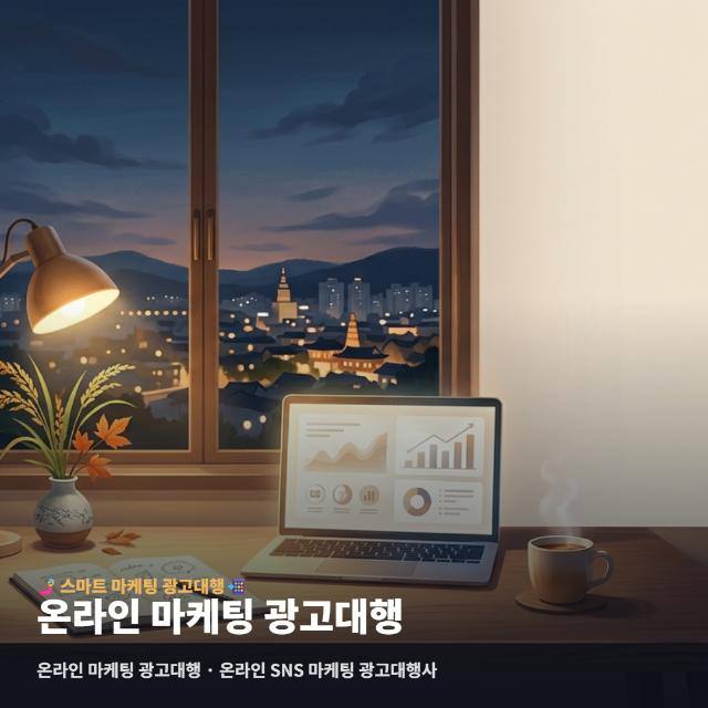 온라인 마케팅 광고대행