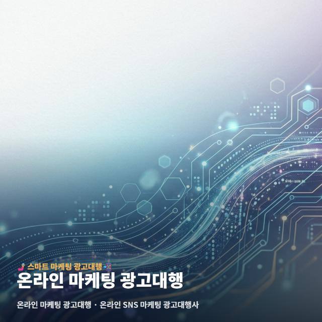 온라인 마케팅 광고대행