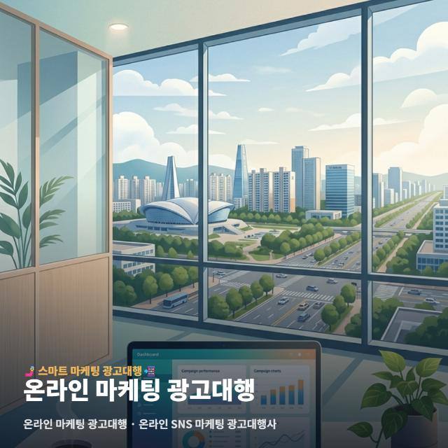 온라인 마케팅 광고대행