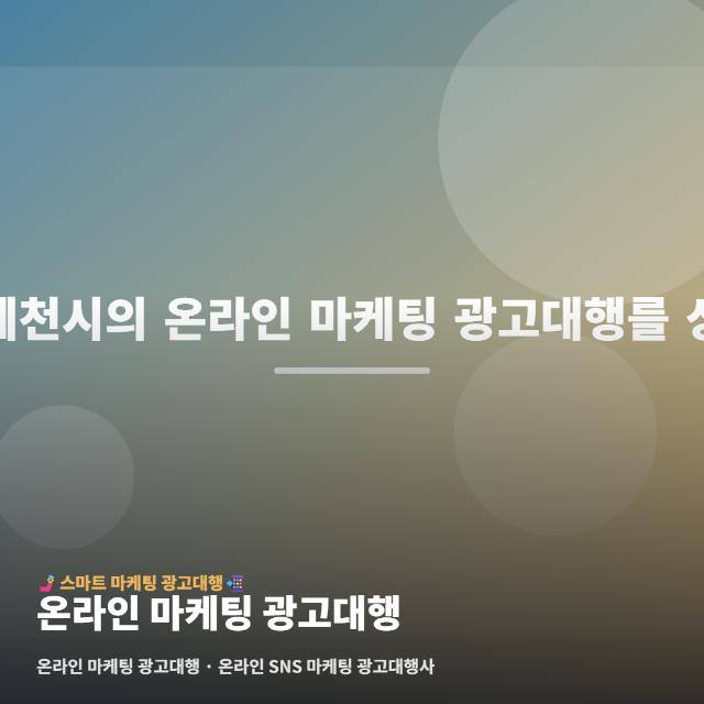 온라인 마케팅 광고대행