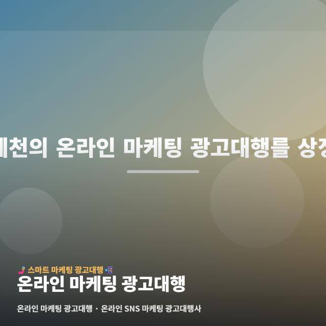 온라인 마케팅 광고대행