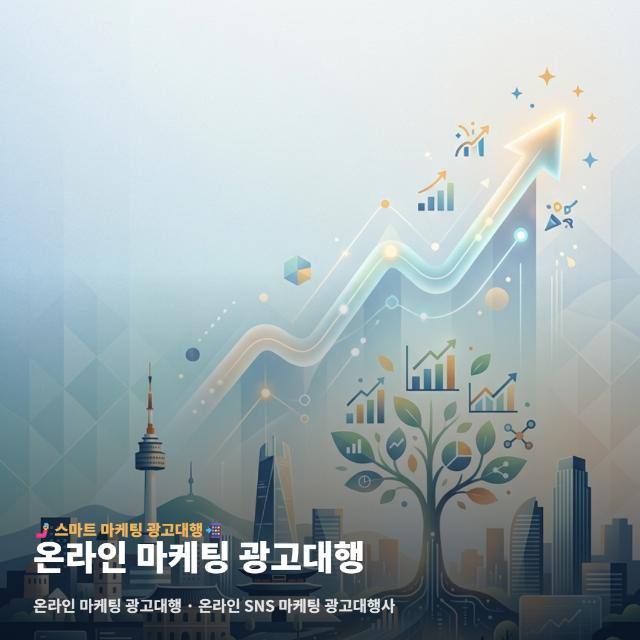 온라인 마케팅 광고대행