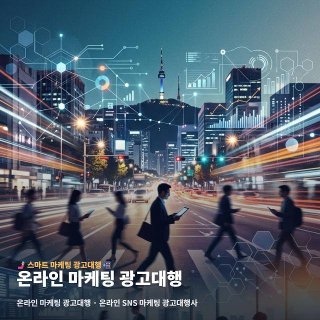 온라인 마케팅 광고대행